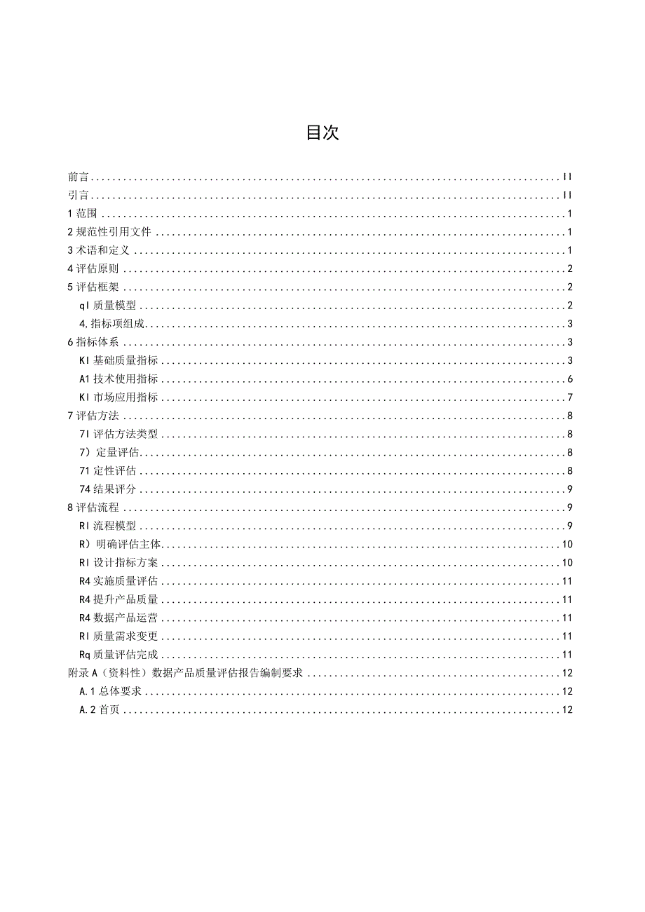 数据交易 第3部分：数据产品质量评估规范.docx_第2页