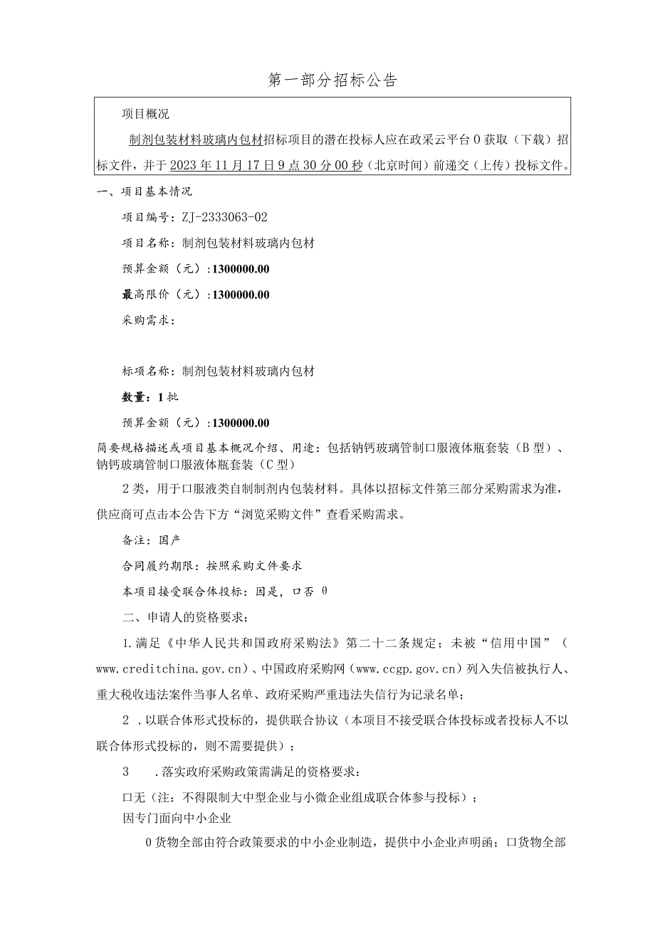 医院制剂包装材料玻璃内包材项目招标文件.docx_第3页