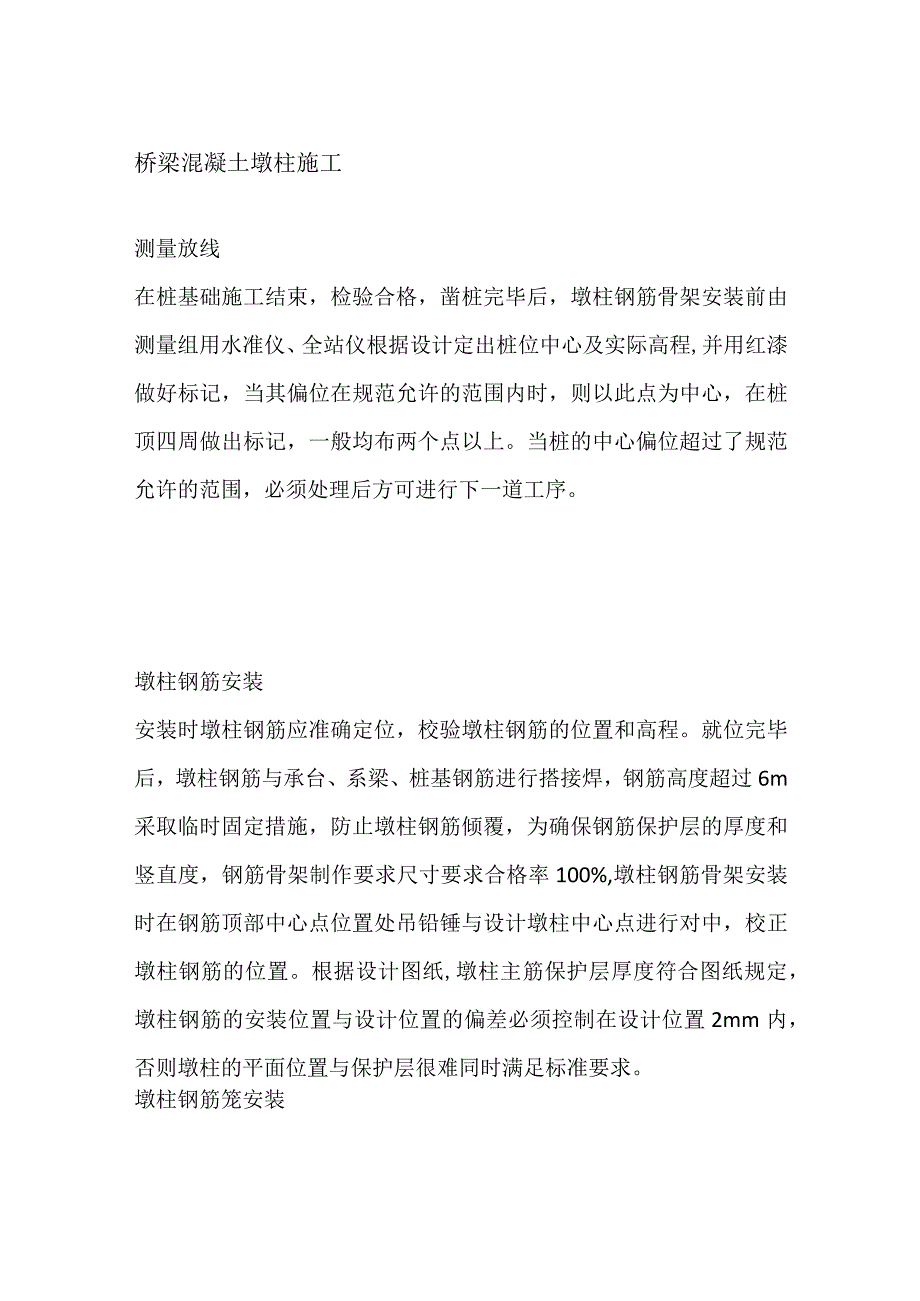 桥梁混凝土墩柱施工.docx_第1页