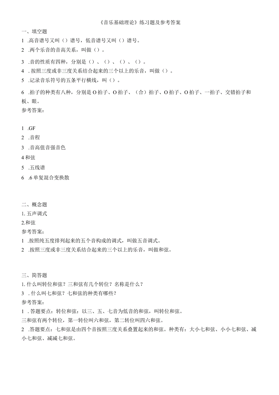 聊城大学《音乐基础理论》期末复习题及参考答案.docx_第1页