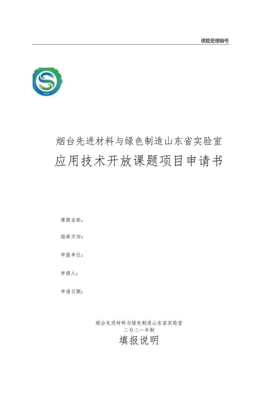 课题受理烟台先进材料与绿色制造山东省实验室应用技术开放课题项目申请书.docx_第1页