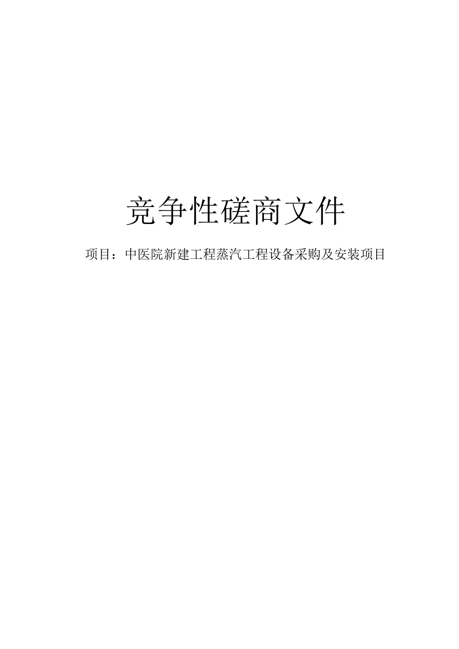 中医院新建工程蒸汽工程设备采购及安装项目招标文件.docx_第1页