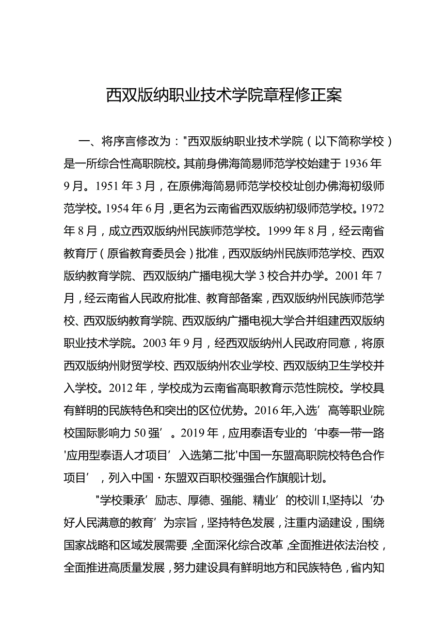 西双版纳职业技术学院章程修正案.docx_第1页