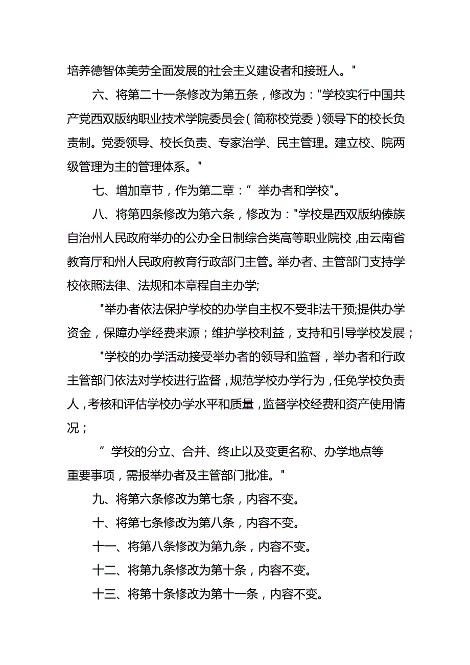 西双版纳职业技术学院章程修正案.docx_第3页