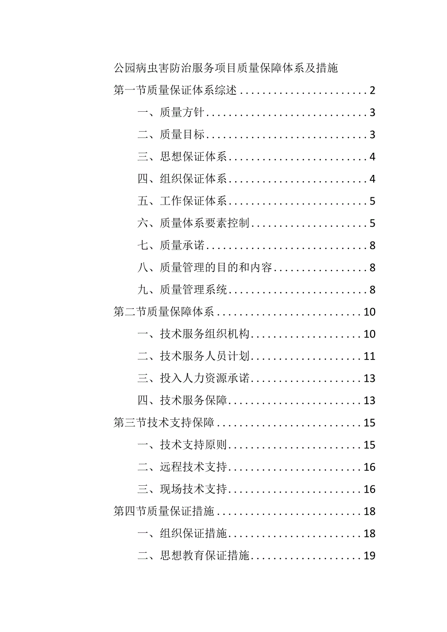 公园病虫害防治服务项目质量保障体系及措施.docx_第1页