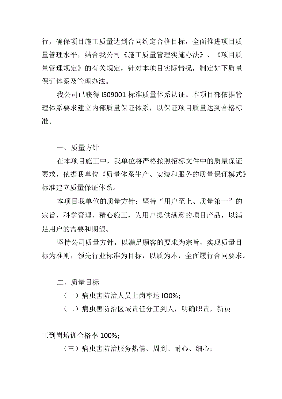 公园病虫害防治服务项目质量保障体系及措施.docx_第3页