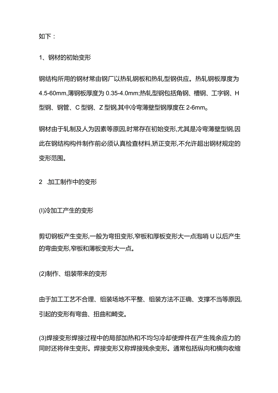 钢结构建筑事故分析 变形事故.docx_第2页