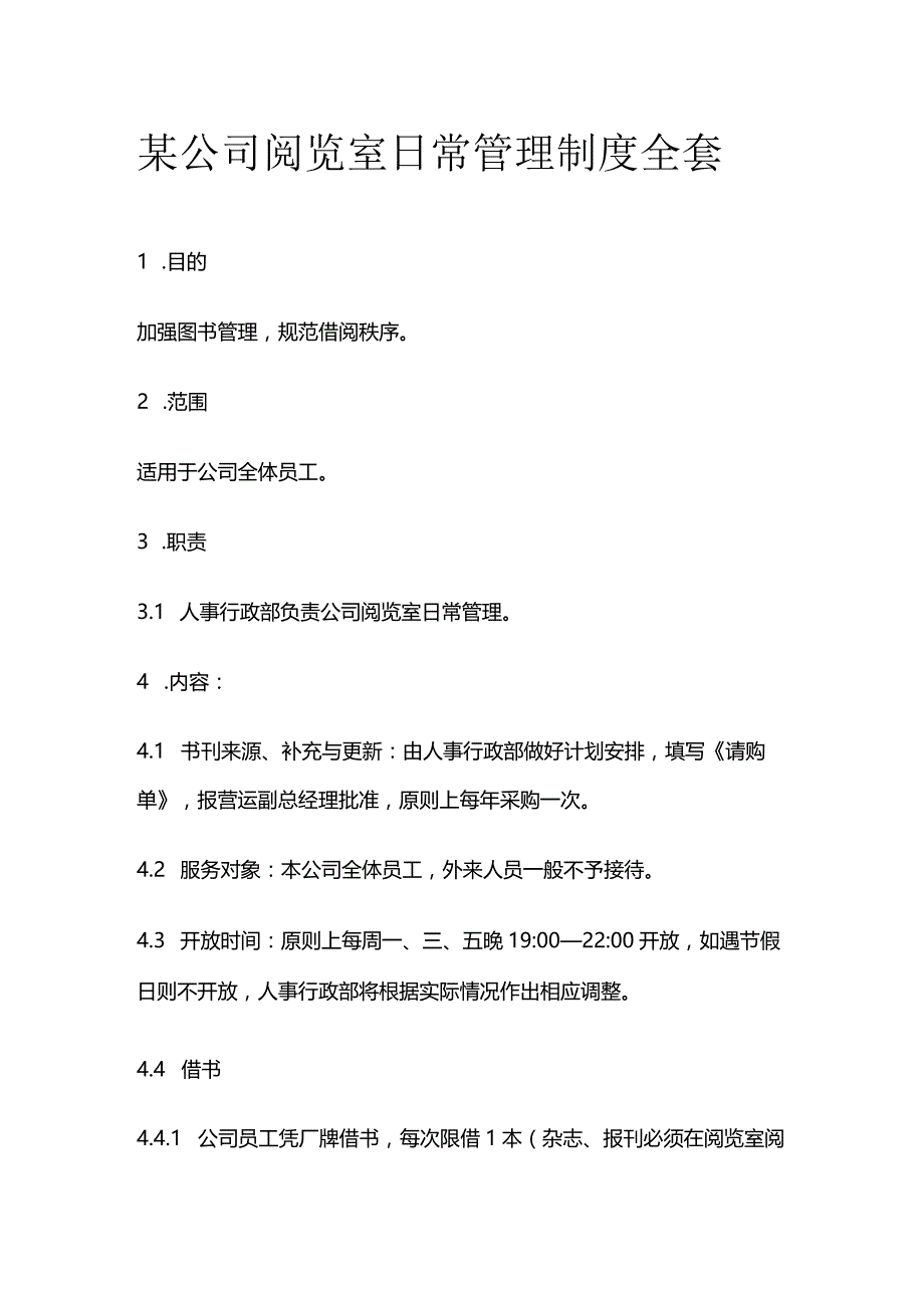 某公司阅览室日常管理制度全套.docx_第1页