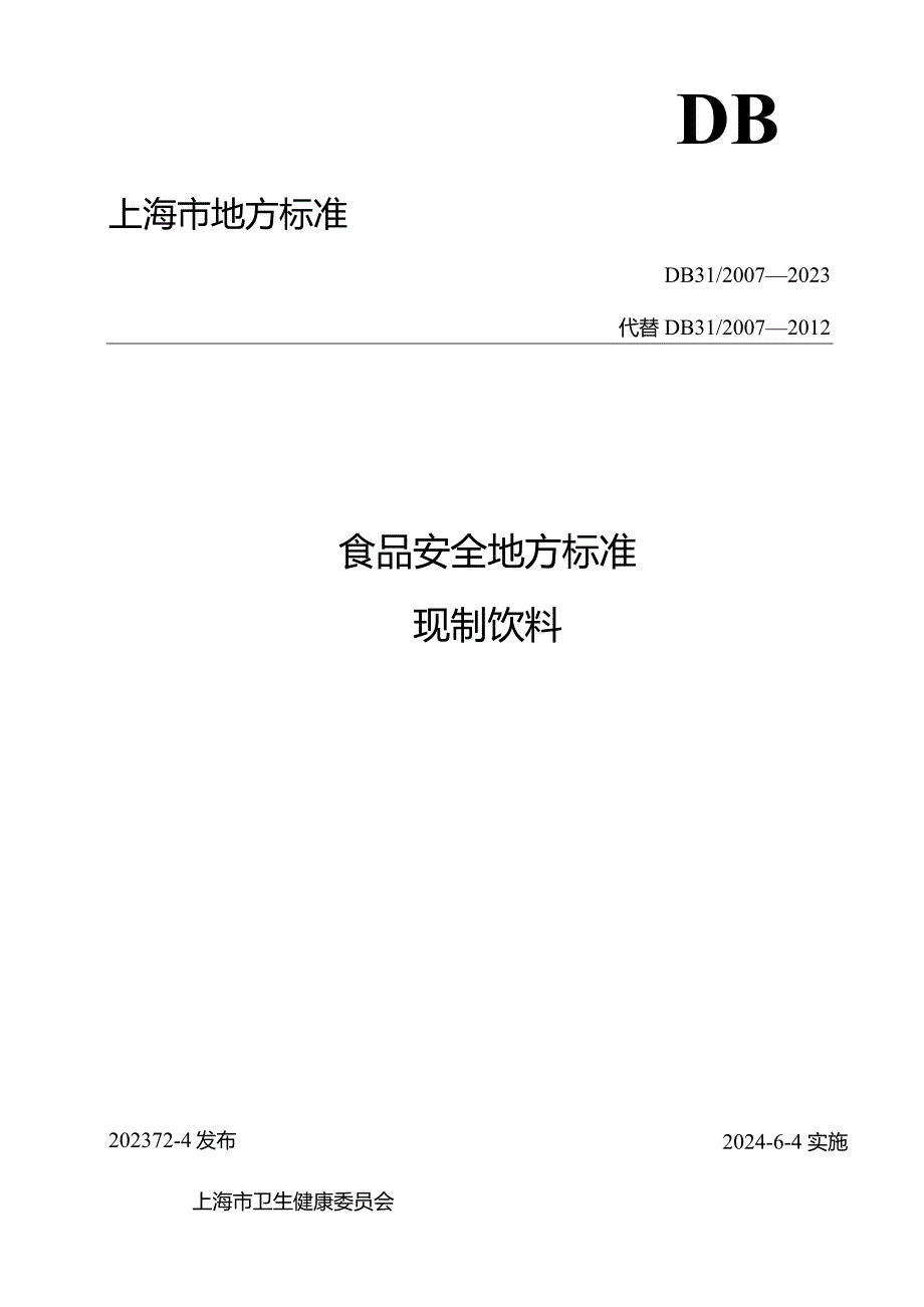 食品安全地方标准 现制饮料DB 31 2007—2023.docx_第1页