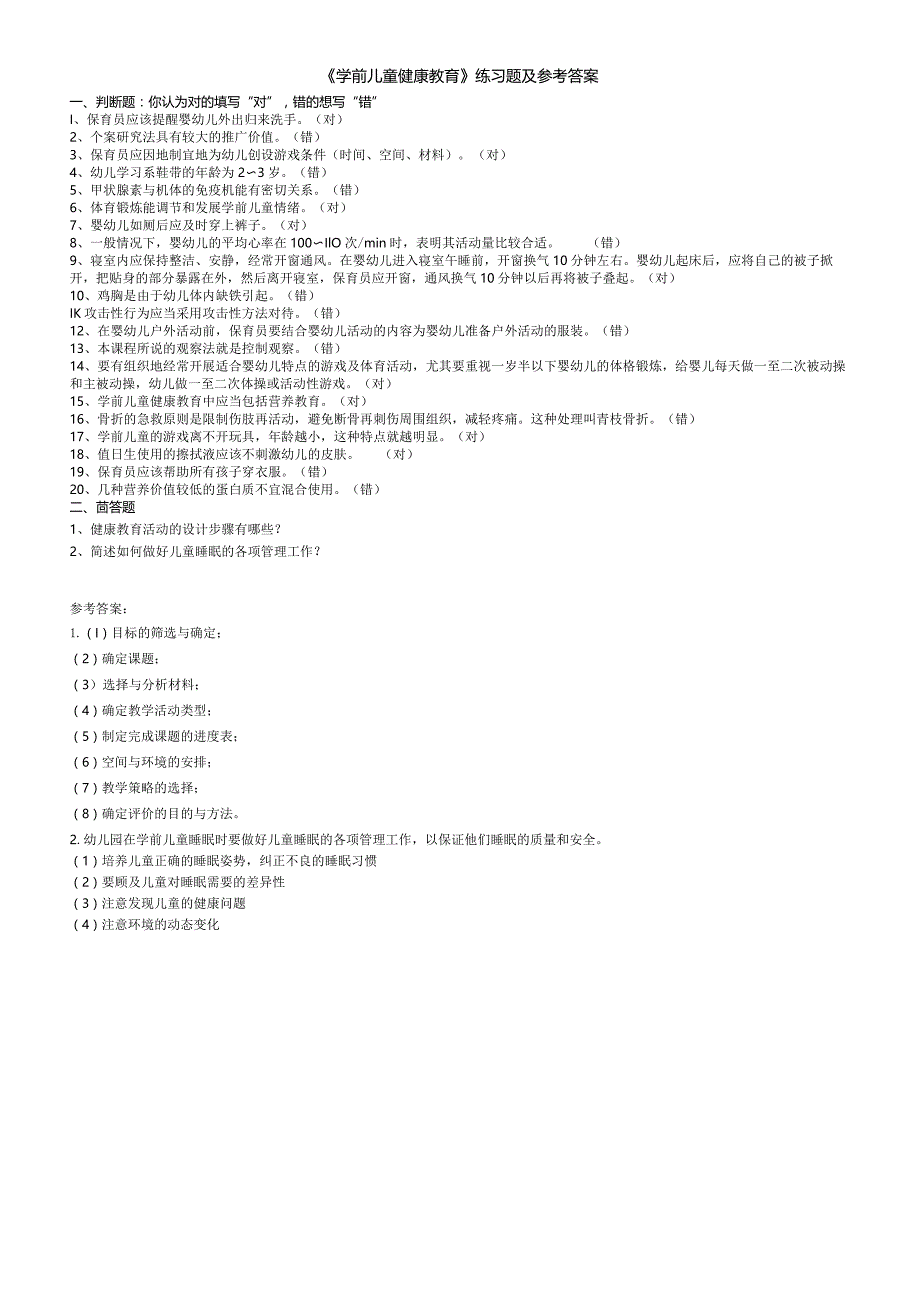 聊城大学《学前儿童健康教育》期末复习题及参考答案.docx_第1页