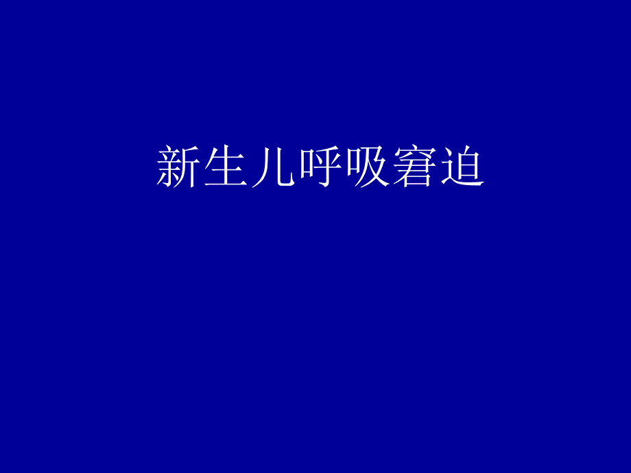 新生儿肺部疾病.ppt_第1页