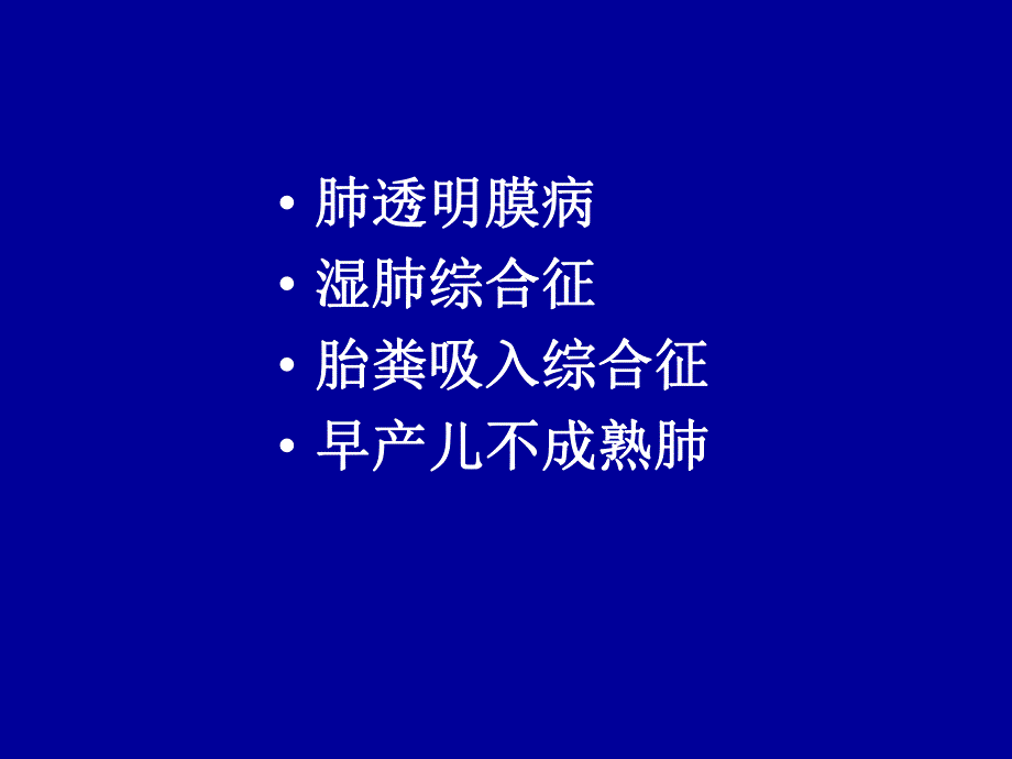 新生儿肺部疾病.ppt_第3页