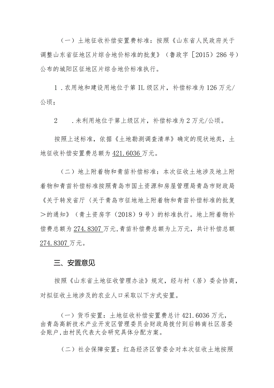 青岛市国土资源和房屋管理局高新区分局关于后韩南社区拟征收土地补偿安置方案.docx_第2页