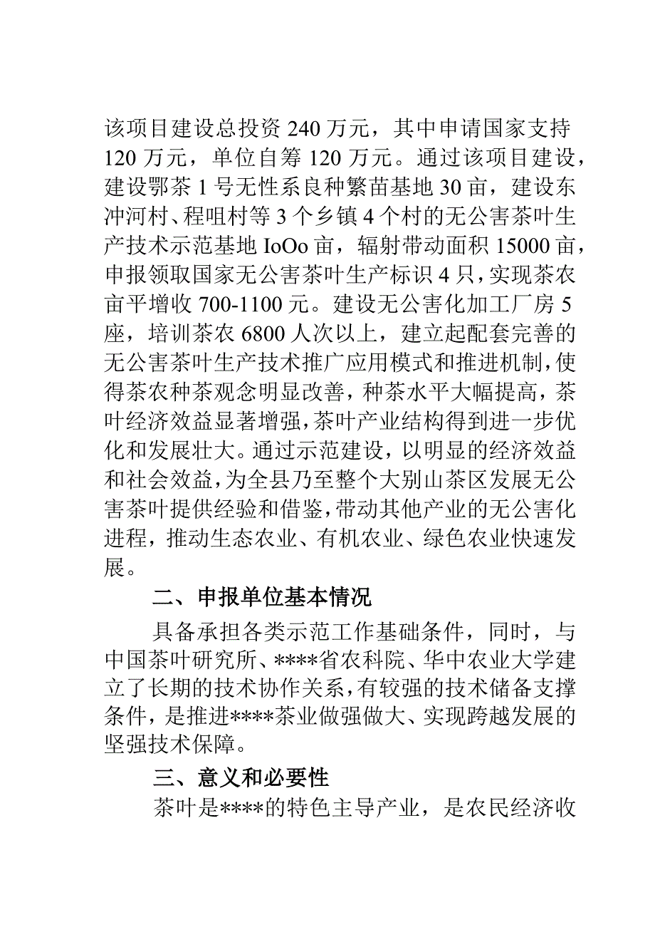 无公害茶叶基地建设项目可行性研究报告.docx_第2页