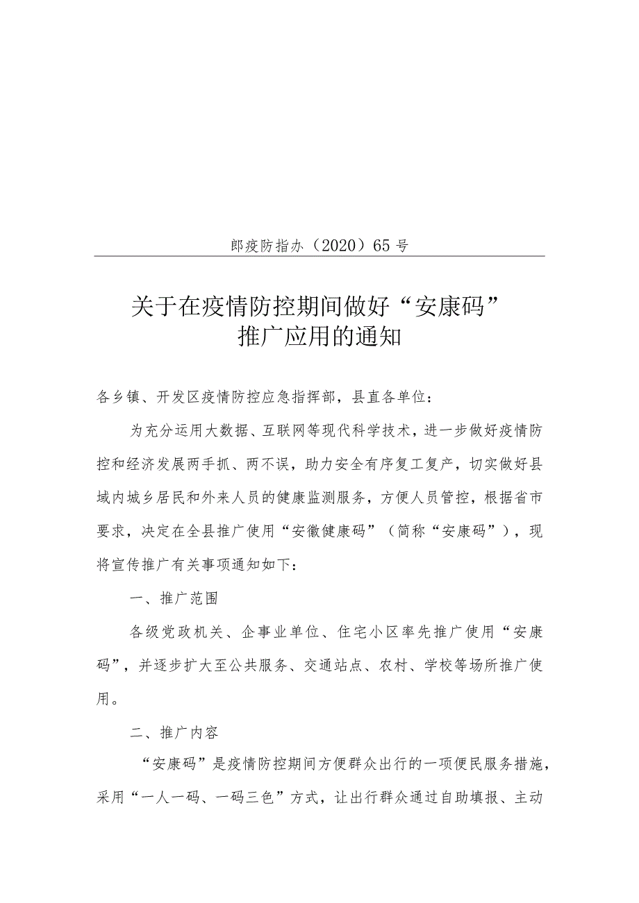 郎溪县新型冠状病毒肺炎疫情防控应急指挥部办公室.docx_第1页