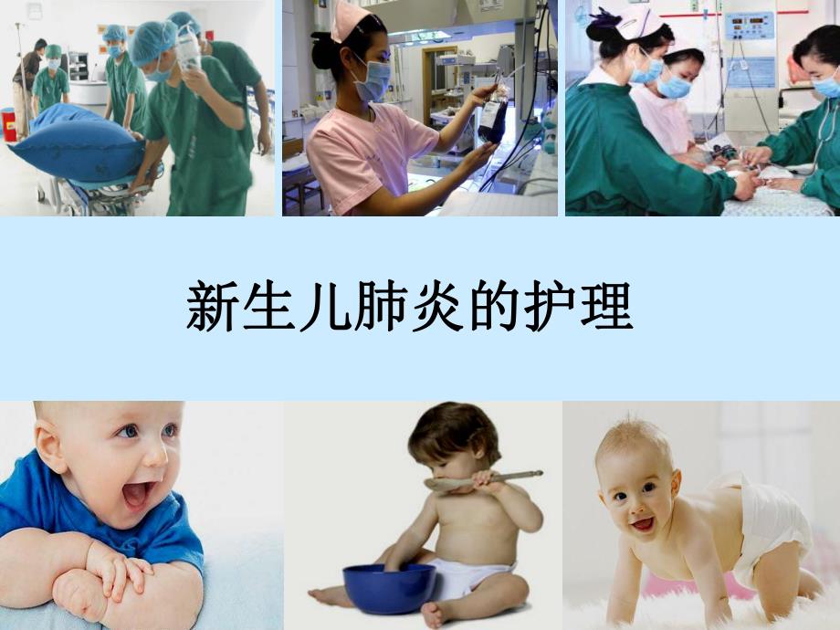 新生儿肺炎的护理.ppt_第1页