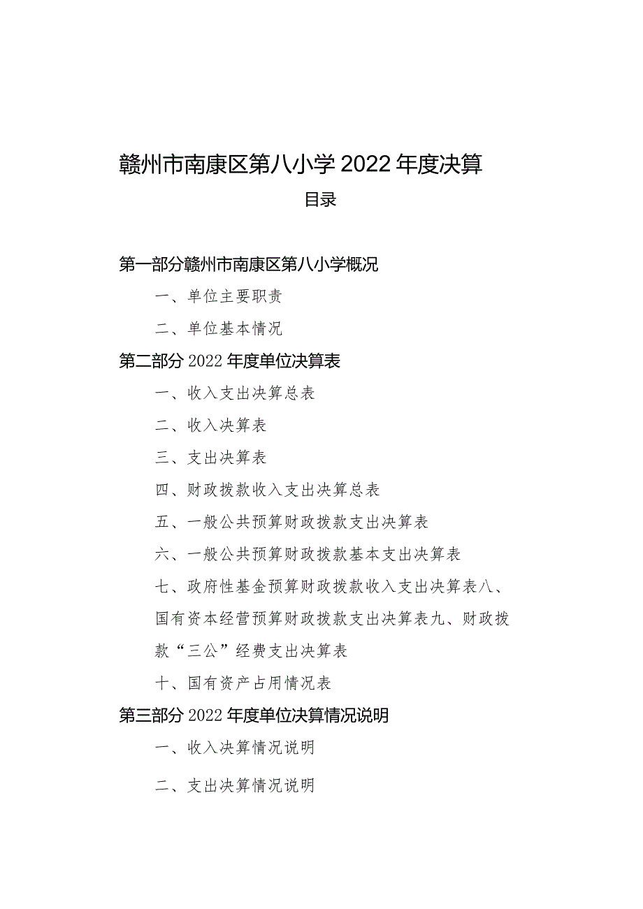 赣州市南康区第八小学2022年度决算.docx_第1页