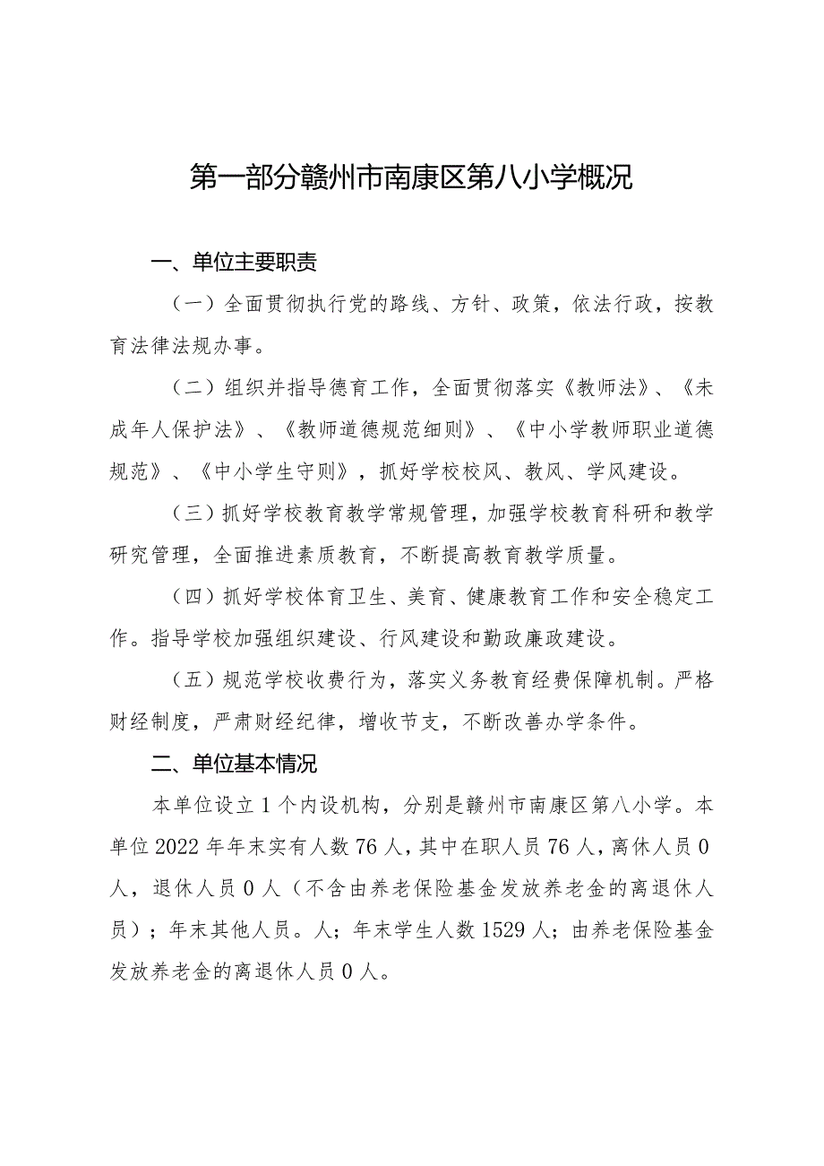 赣州市南康区第八小学2022年度决算.docx_第3页