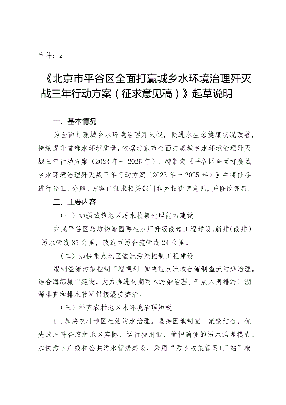 北京市平谷区全面打赢城乡水环境治理歼灭战三年行动方案（征求意见稿）起草说明.docx_第1页