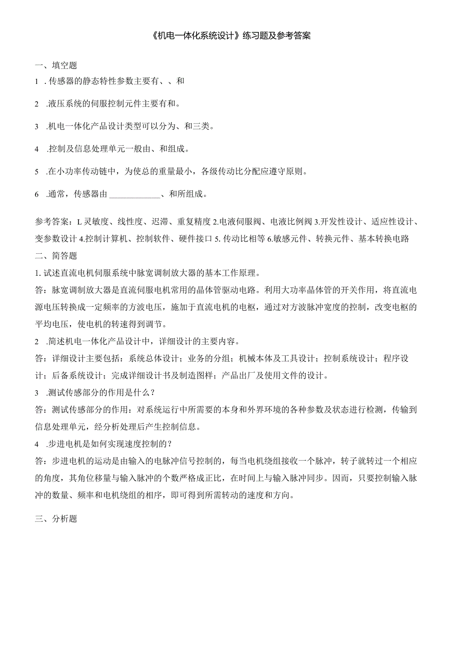 聊城大学《机电一体化系统设计》期末复习题及参考答案.docx_第1页