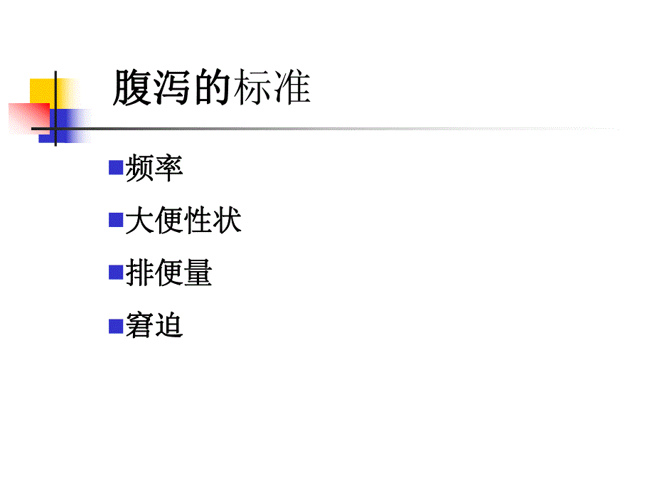 慢性腹泻.ppt.ppt_第3页