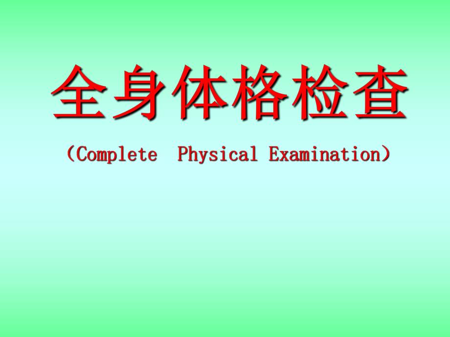 诊断学(系统体格检查).ppt.ppt_第1页