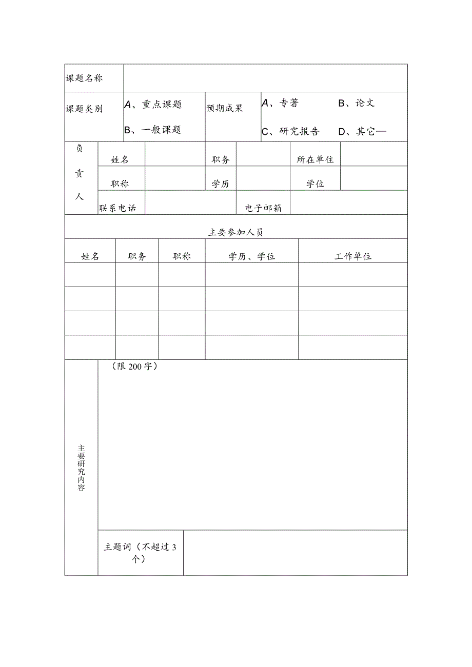 苏州大学2018年纪检监察研究课题申请书.docx_第3页