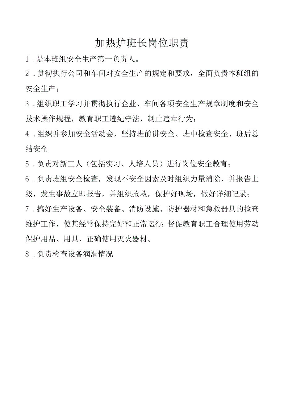 加热炉班长岗位职责.docx_第1页