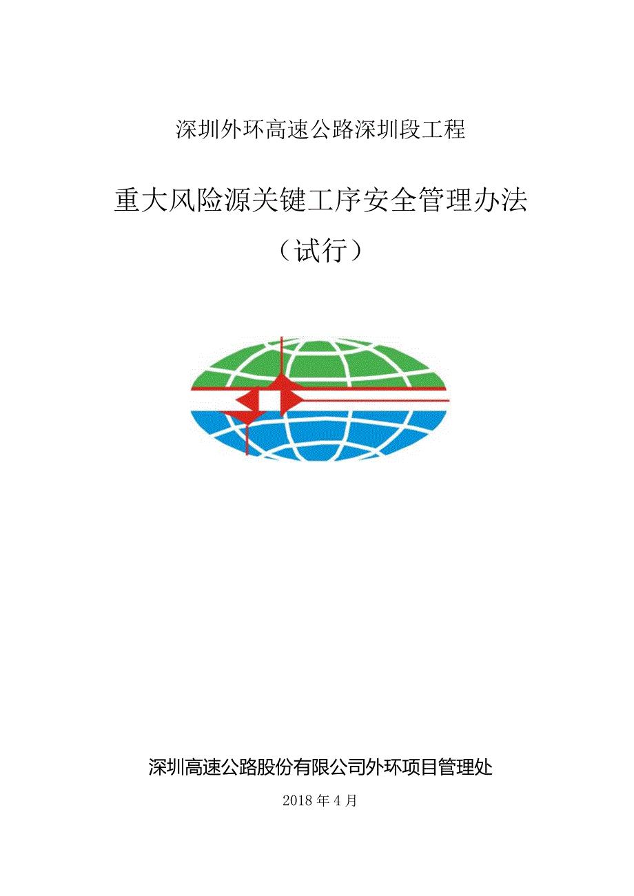 2018-452《深圳外环高速公路深圳段工程重大风险源关键工序安全管理办法（试行）》.docx_第1页