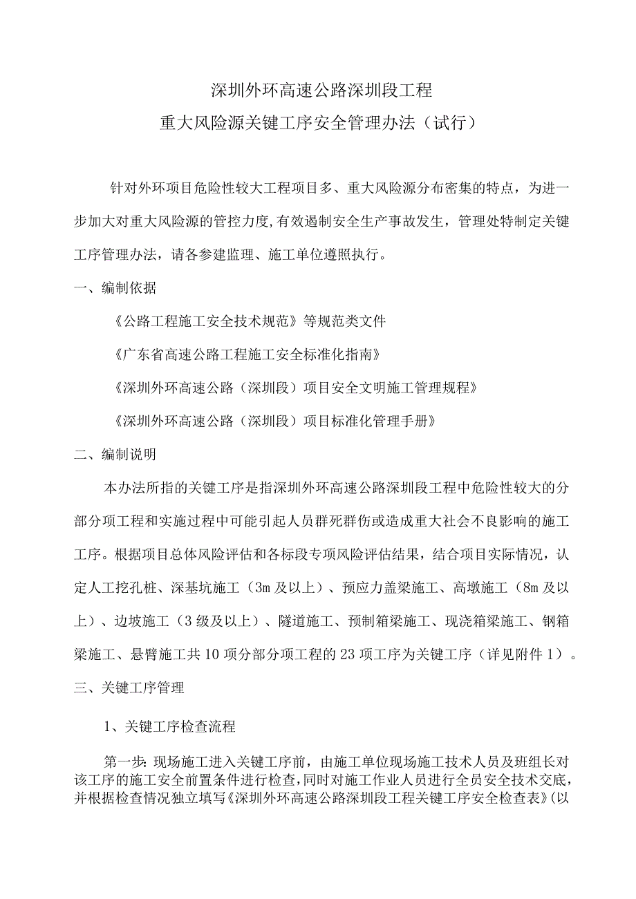 2018-452《深圳外环高速公路深圳段工程重大风险源关键工序安全管理办法（试行）》.docx_第2页