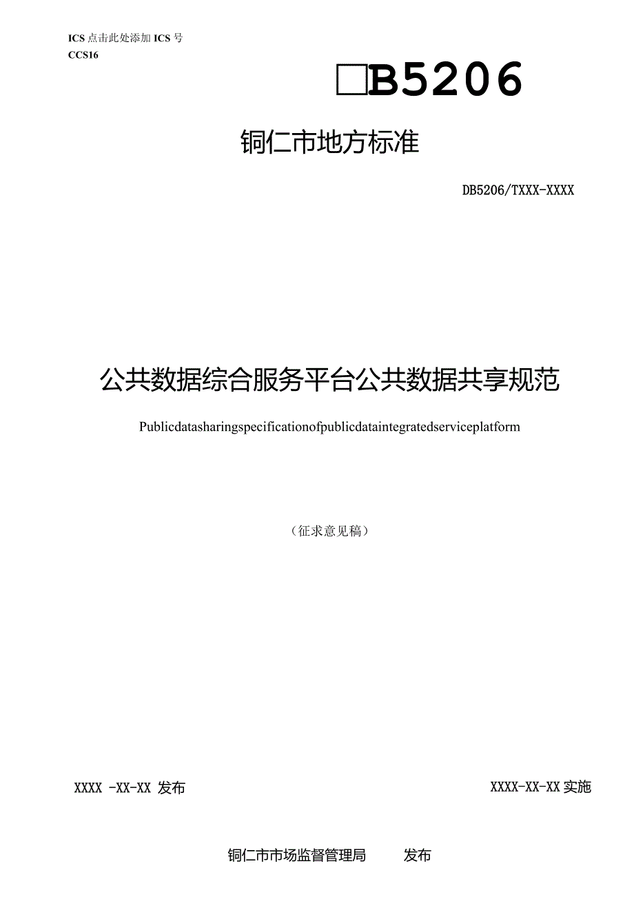 公共数据综合服务平台公共数据共享规范（征求意见稿）.docx_第1页