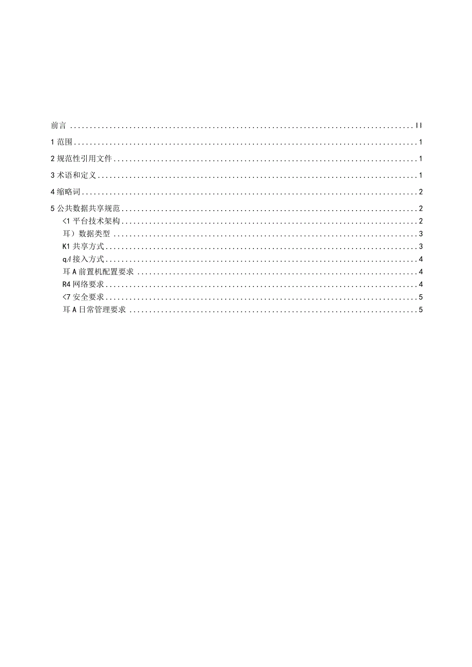 公共数据综合服务平台公共数据共享规范（征求意见稿）.docx_第2页