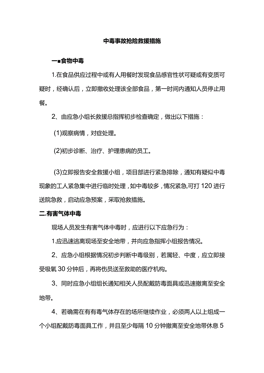 中毒事故抢险救援措施.docx_第1页