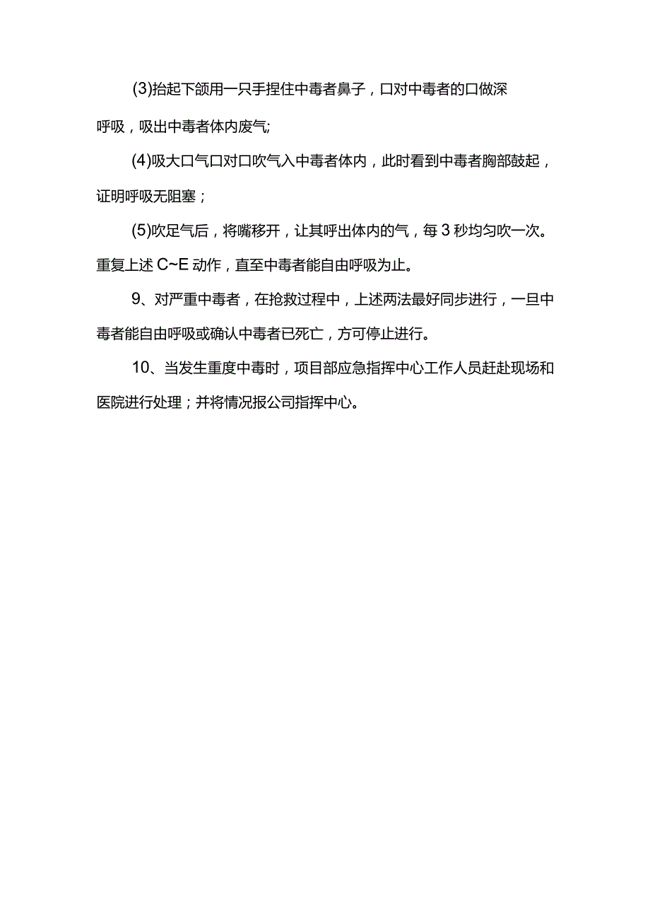 中毒事故抢险救援措施.docx_第3页