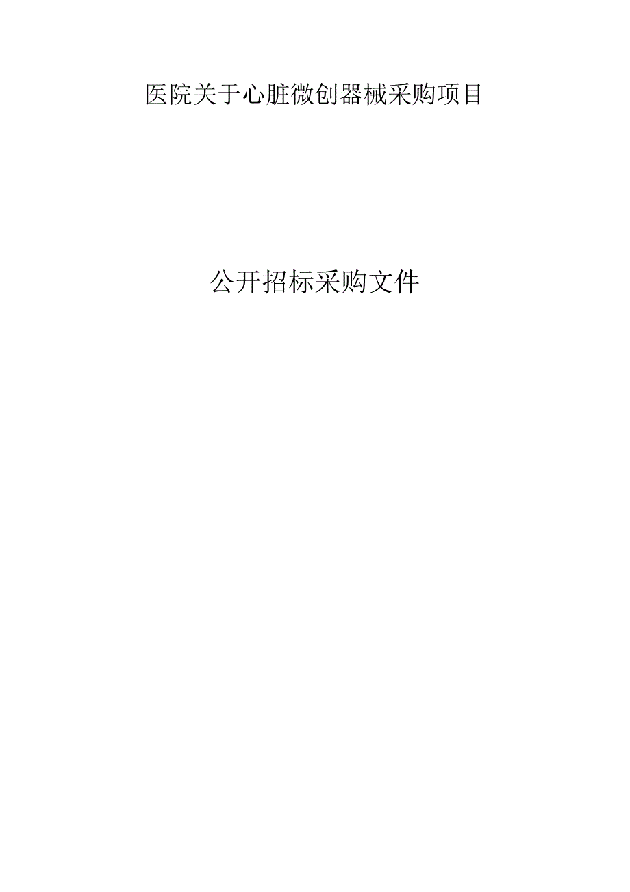 医院心脏微创器械采购项目招标文件.docx_第1页