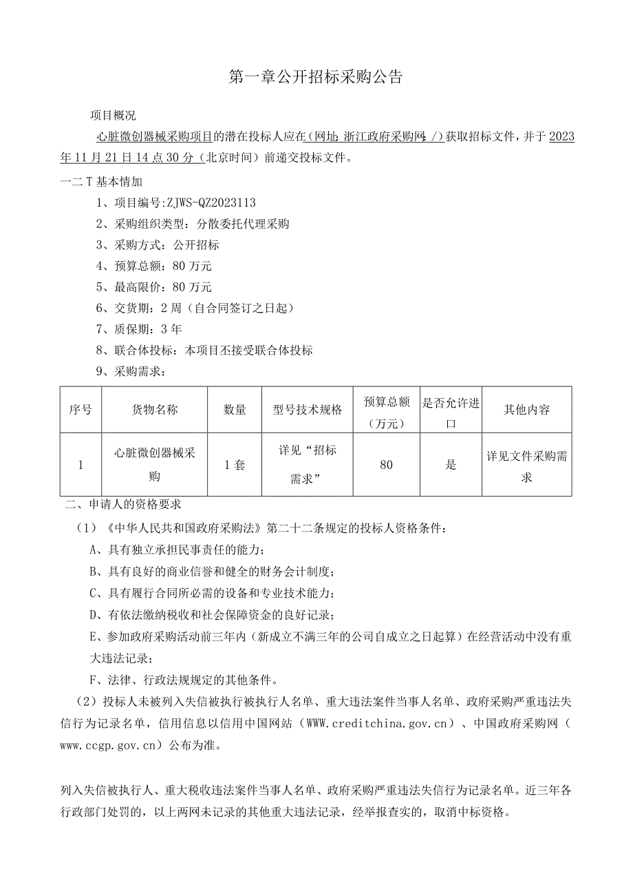 医院心脏微创器械采购项目招标文件.docx_第3页