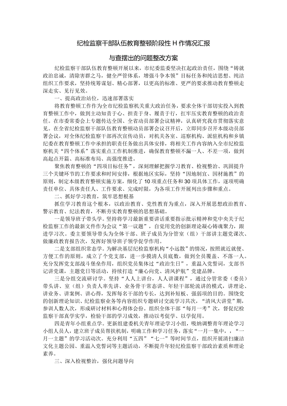 纪检监察干部队伍教育整顿阶段性工作情况汇报与查摆出的问题整改方案.docx_第1页