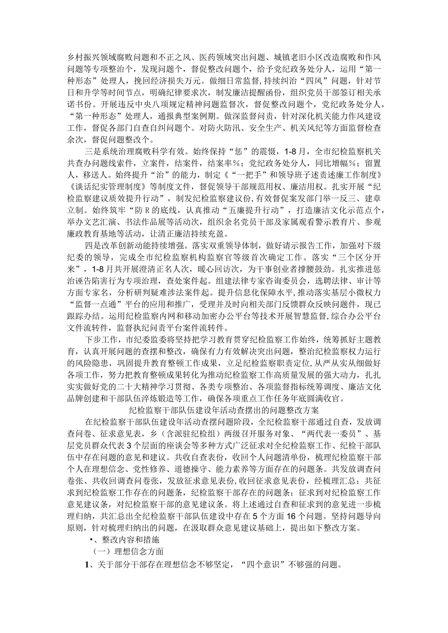 纪检监察干部队伍教育整顿阶段性工作情况汇报与查摆出的问题整改方案.docx_第3页