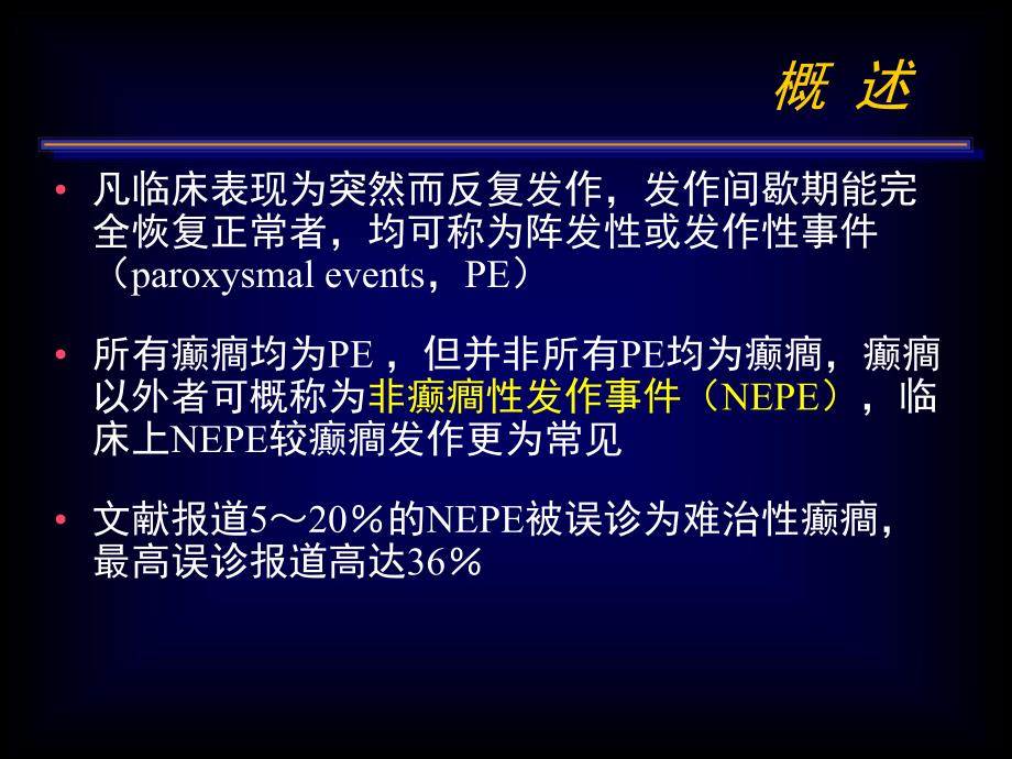 小儿非癫癎性发作事件.ppt_第1页