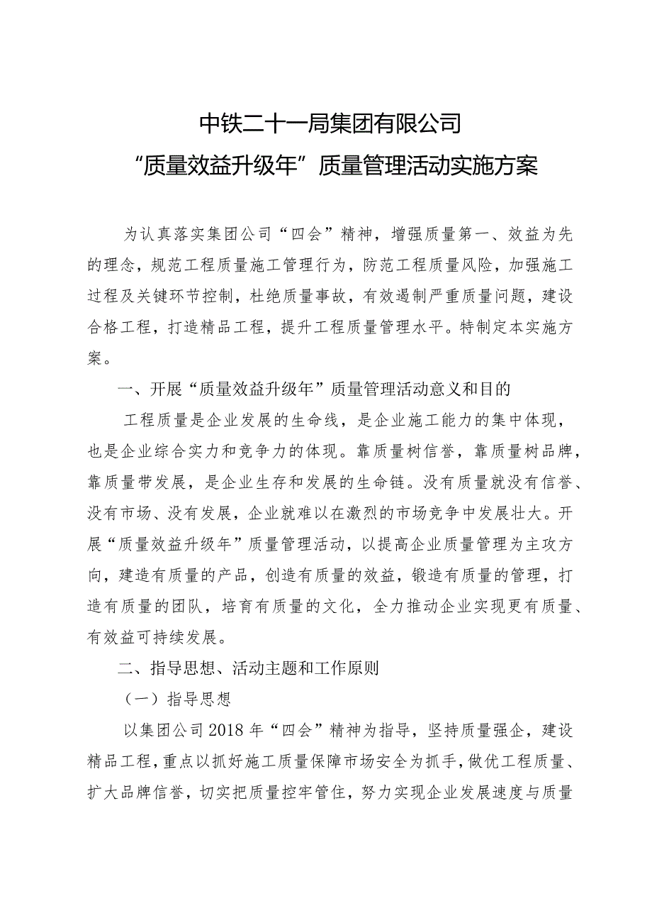 集团公司“质量效益升级年”质量管控实施方案（核定印发稿件）.docx_第1页