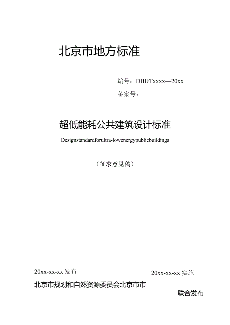 DB11T-超低能耗公共建筑设计标准.docx_第1页