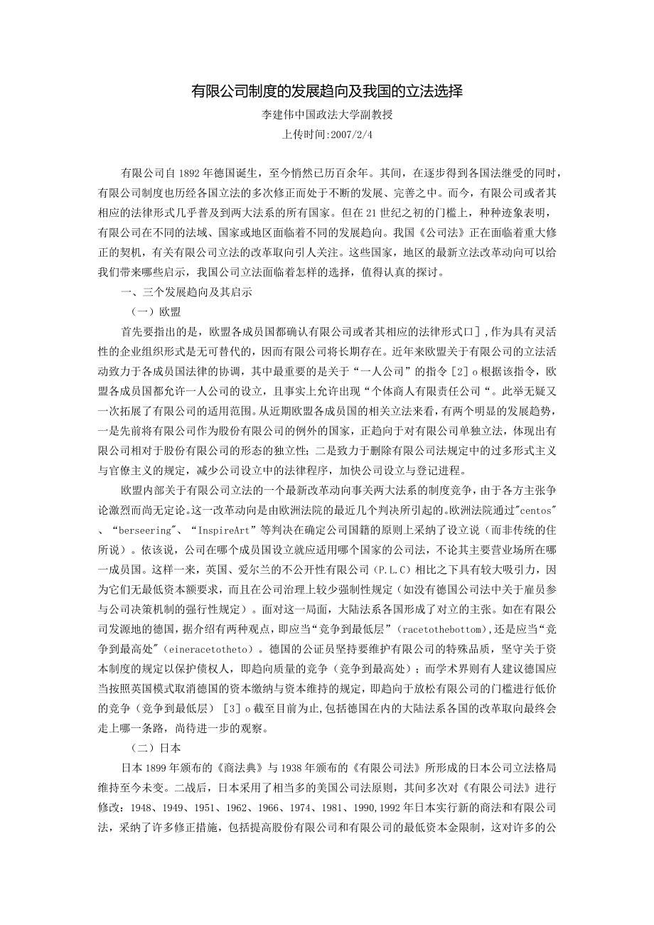 有限公司制度的发展趋向及我国的立法选择(李建伟 中国政法大学副教授.docx_第1页