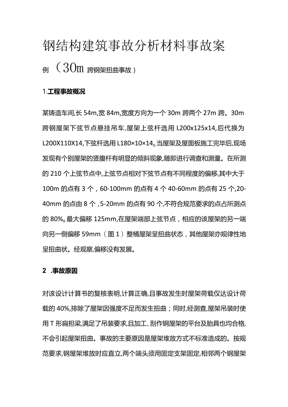 钢结构建筑事故分析 材料事故案例.docx_第1页