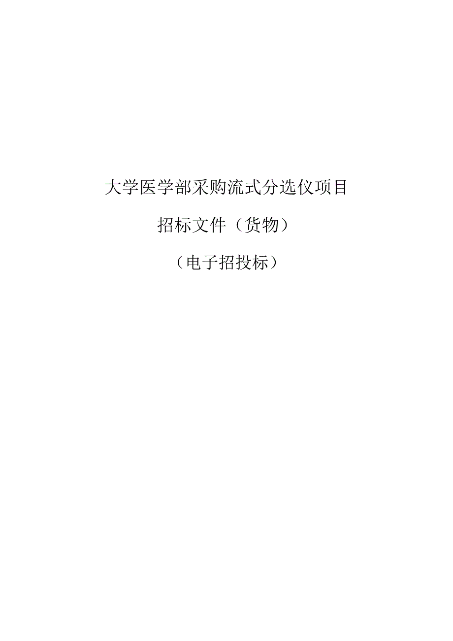 大学医学部采购流式分选仪项目招标文件.docx_第1页