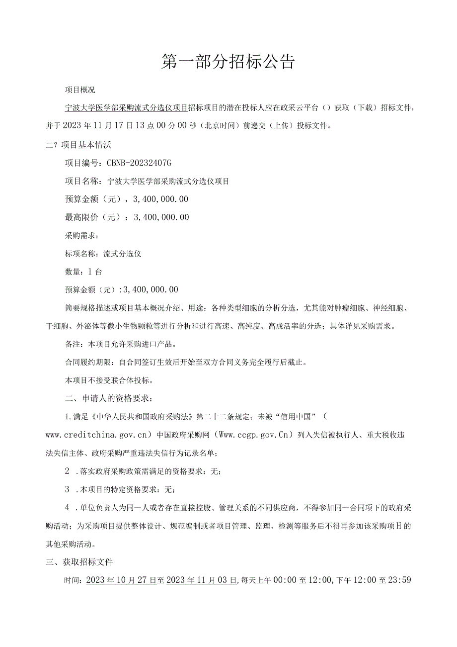 大学医学部采购流式分选仪项目招标文件.docx_第3页