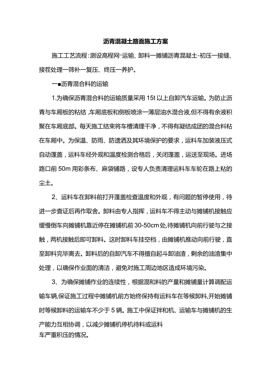 沥青混凝土路面施工方案.docx_第1页