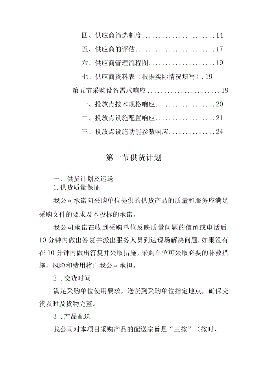 垃圾分类投放点采购安装运营一体化服务项目供货方案.docx_第2页