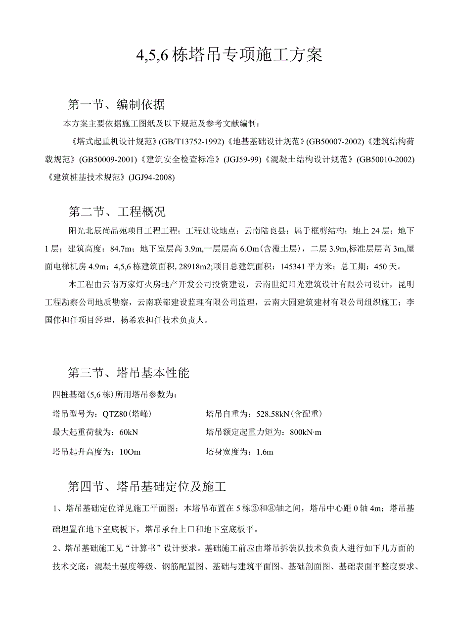 4,56栋塔吊专项方案.docx_第1页