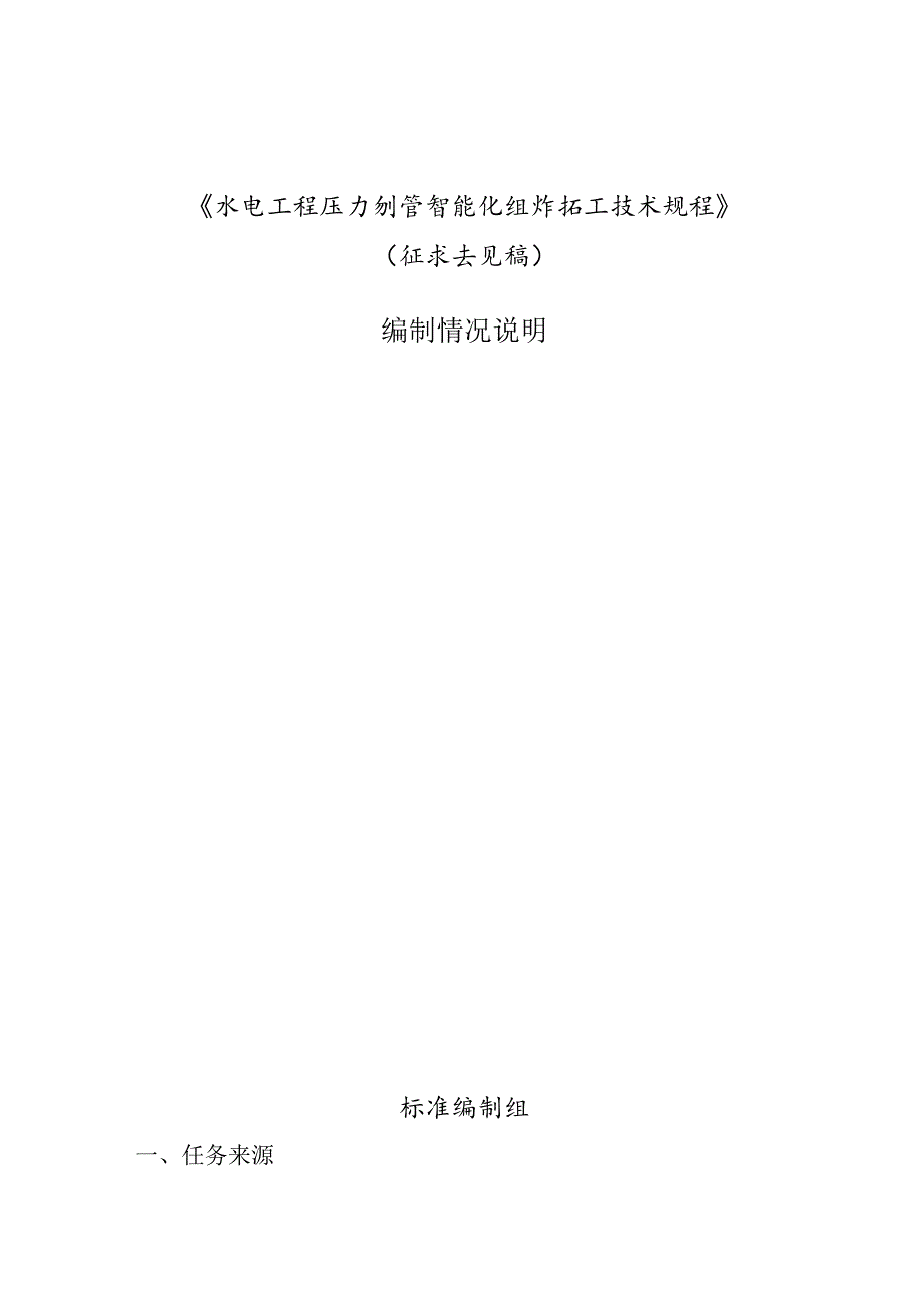 水电工程压力钢管智能化组焊施工技术规程》编制说明.docx_第1页