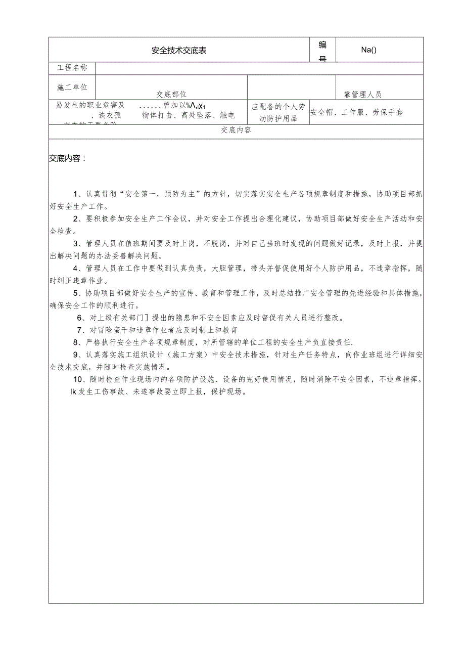 (XX公司)劳务管理人员安全技术交底.docx_第1页